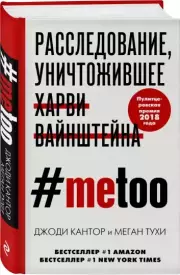 #MeToo. Расследование, уничтожившее Харви Вайнштейна, Джоди Кантор, Меган Тухи