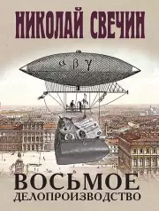 Восьмое делопроизводство, Свечин Николай