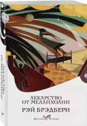 Лекарство от меланхолии (Белая птица), Рэй Брэдбери