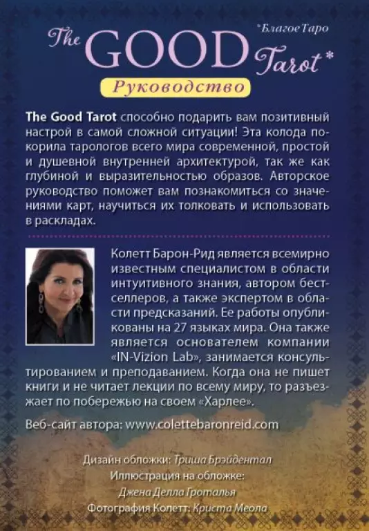 The Good Tarot. Всемирно известная колода добра и света (78 карт и инструкция в футляре) The Good Tarot. Всемирно известная колода добра и света (78 карт и инструкция в футляре)