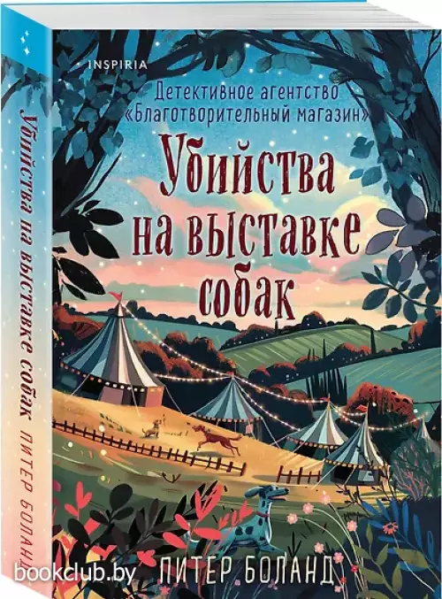 Убийства на выставке собак. Детективное агентство «Благотворительный магазин» (#3)