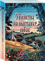 Убийства на выставке собак. Детективное агентство «Благотворительный магазин» (#3), Боланд Питер