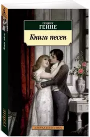 Книга песен, Генрих Гейне