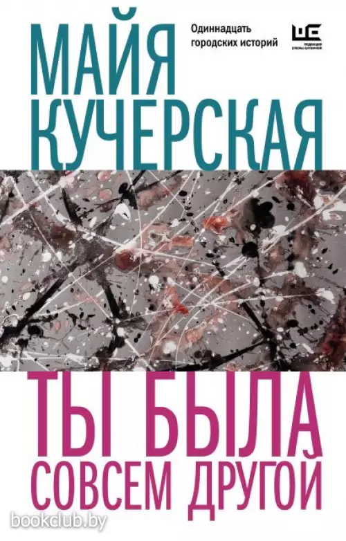 Ты была совсем другой