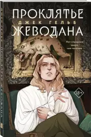 Проклятье Жеводана, Гельб Джек