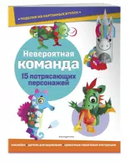 Невероятная команда. Поделки из картонных втулок (+ наклейки)