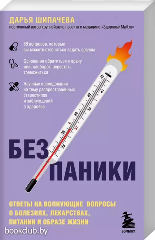 Без паники. Ответы на волнующие вопросы о болезнях, лекарствах, питании и образе жизни