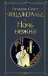 Ночь нежна (Всемирная литература. Новое оформление) Ночь нежна (Всемирная литература. Новое оформление)