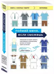 Поймай меня, если сможешь. Реальная история самого неуловимого мошенника за всю историю преступлений, Фрэнк Абигнейл