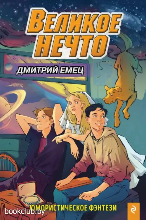 Великое Нечто (выпуск 2)