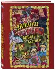 Энтони. Дорога к дракону, Артем Хорев, Сергей Карамушкин, Олег Бондарев