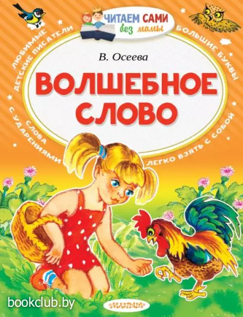 Волшебное слово (Читаем сами без мамы) Волшебное слово (Читаем сами без мамы)