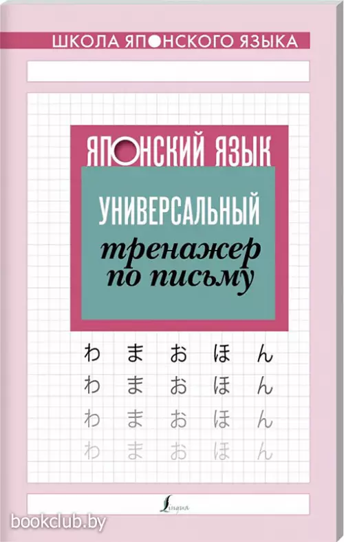 Японский язык. Универсальный тренажер по письму Японский язык. Универсальный тренажер по письму