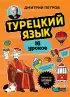Турецкий язык за 16 уроков. Базовый курс