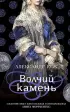 Комплект из 2-х книг: Волчий камень + Четвертый коготь дракона