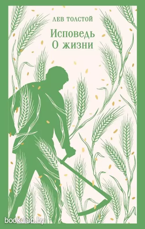 Исповедь. О жизни