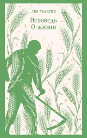 Исповедь. О жизни