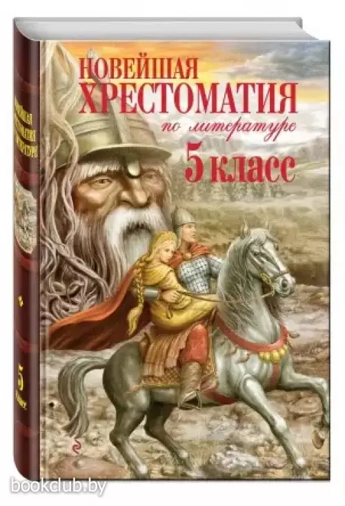 Новейшая хрестоматия по литературе. 5 класс. 3-е изд., испр. и доп.