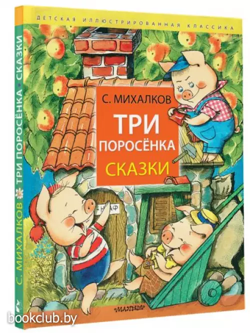 Три поросёнка. Сказки (Детская иллюстрированная классика)