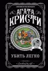 Убить легко (м) Убить легко (м)