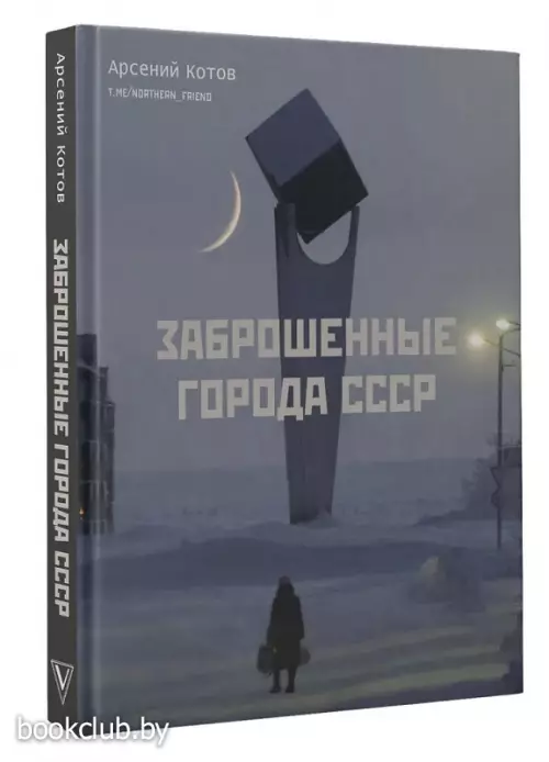 Заброшенные города СССР