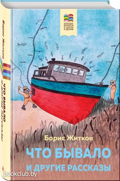 Что бывало и другие рассказы (Хорошие книги в школе и дома)