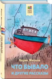 Что бывало и другие рассказы (Хорошие книги в школе и дома), Борис Житков