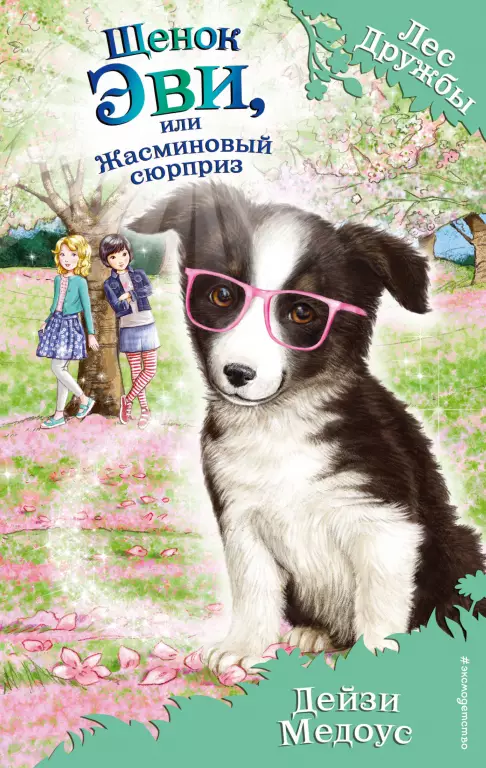 Щенок Эви, или Жасминовый сюрприз (выпуск 12) Щенок Эви, или Жасминовый сюрприз (выпуск 12)