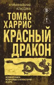 Красный дракон, Харрис Томас