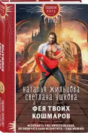 Фея твоих кошмаров, Наталья Жильцова, Светлана Ушкова