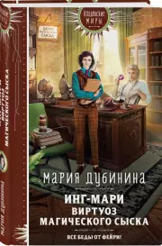Инг-Мари. Виртуоз магического сыска, Мария Дубинина