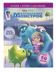 Корпорация монстров. История с играми и наклейками