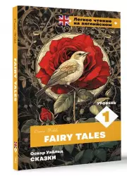 Сказки. Уровень 1 = Fairy Tales