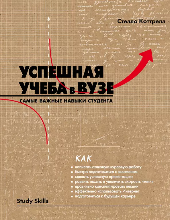 Успешная учеба в вузе. Самые важные навыки студента Успешная учеба в вузе. Самые важные навыки студента