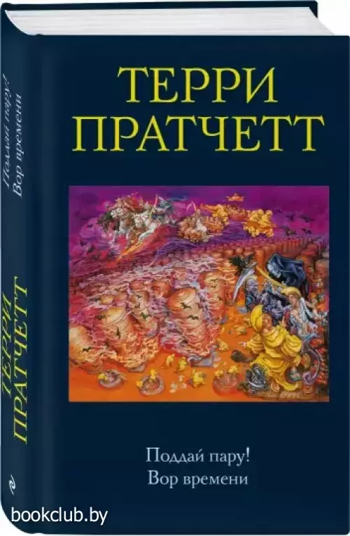Поддай пару! Вор времени (2021)