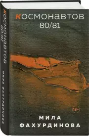Космонавтов 80/81, Мила Фахурдинова