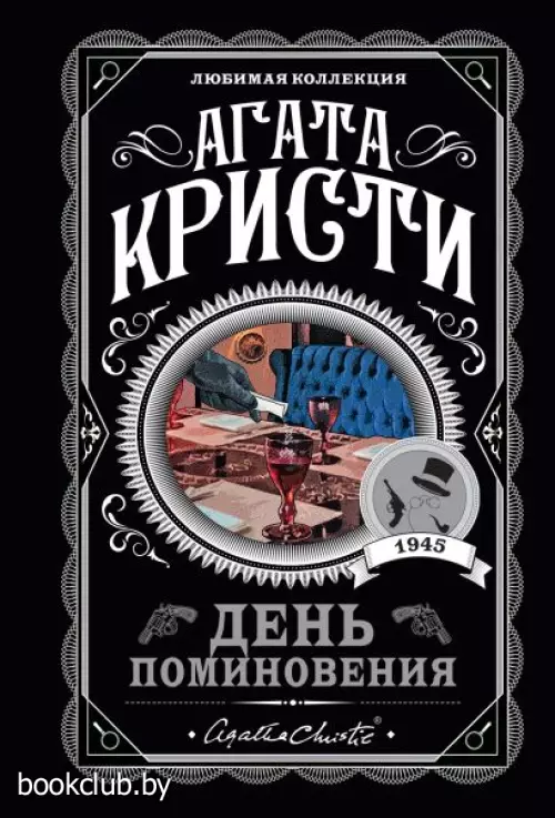 День поминовения
