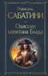 Одиссея капитана Блада (Всемирная литература. Новое оформление)