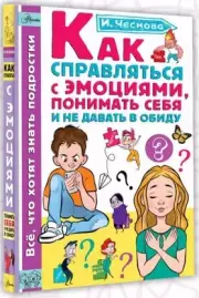 Как справляться с эмоциями, понимать себя и не давать в обиду