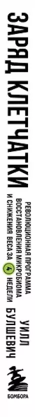 Заряд клетчатки. Революционная программа восстановления микробиома и снижения веса за 4 недели (покет)