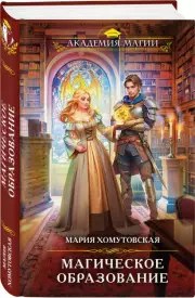 Магическое образование, Мария Хомутовская