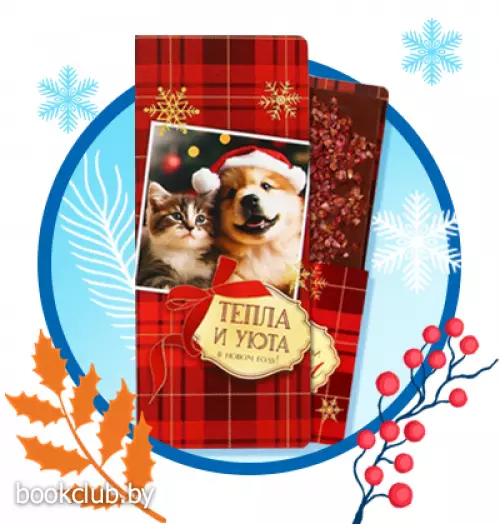 Открытка с местом для шоколадки «Новый год: Тепла и уюта»