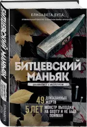 Битцевский маньяк. Шахматист с молотком, Елизавета Бута