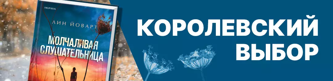 Королевский выбор