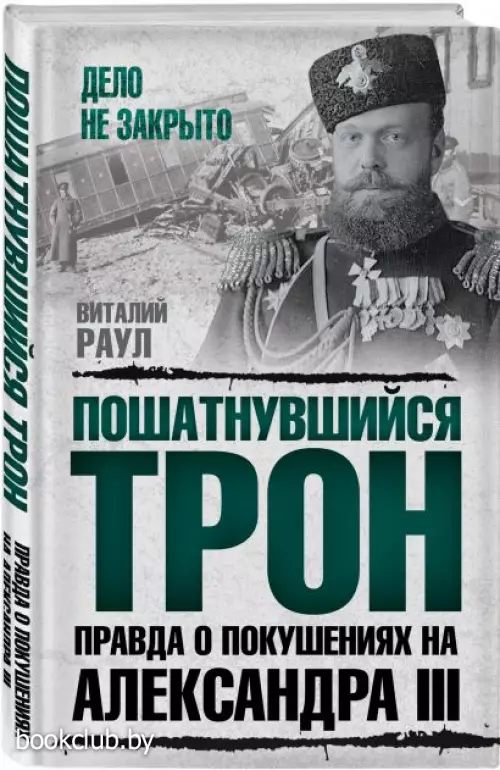  Пошатнувшийся трон. Правда о покушениях на Александра III