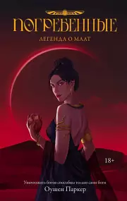 Погребенные. Легенда о Маат