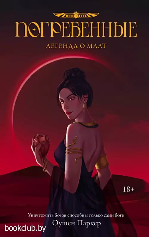 Погребенные. Легенда о Маат