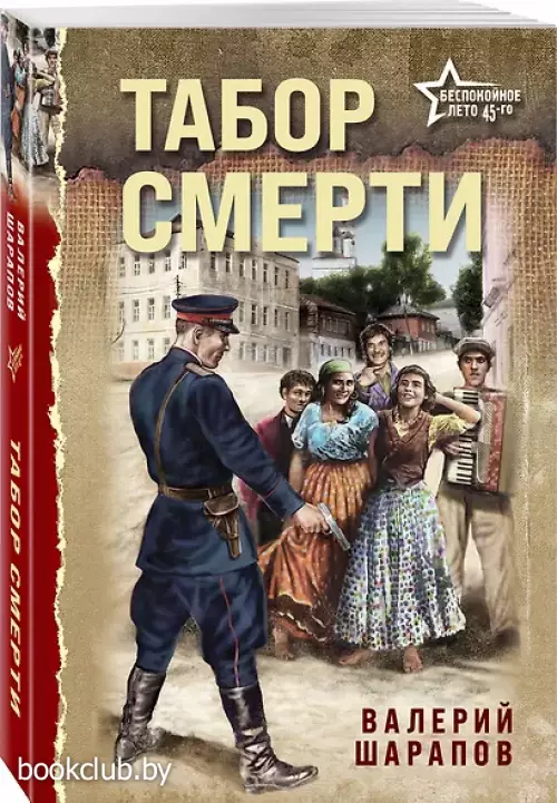 Табор смерти