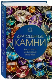 Драгоценные камни. Гид по миру ювелирных секретов