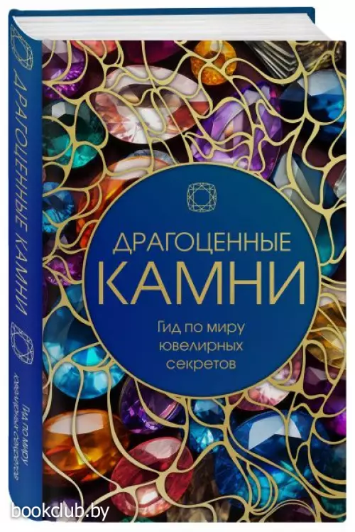 Драгоценные камни. Гид по миру ювелирных секретов